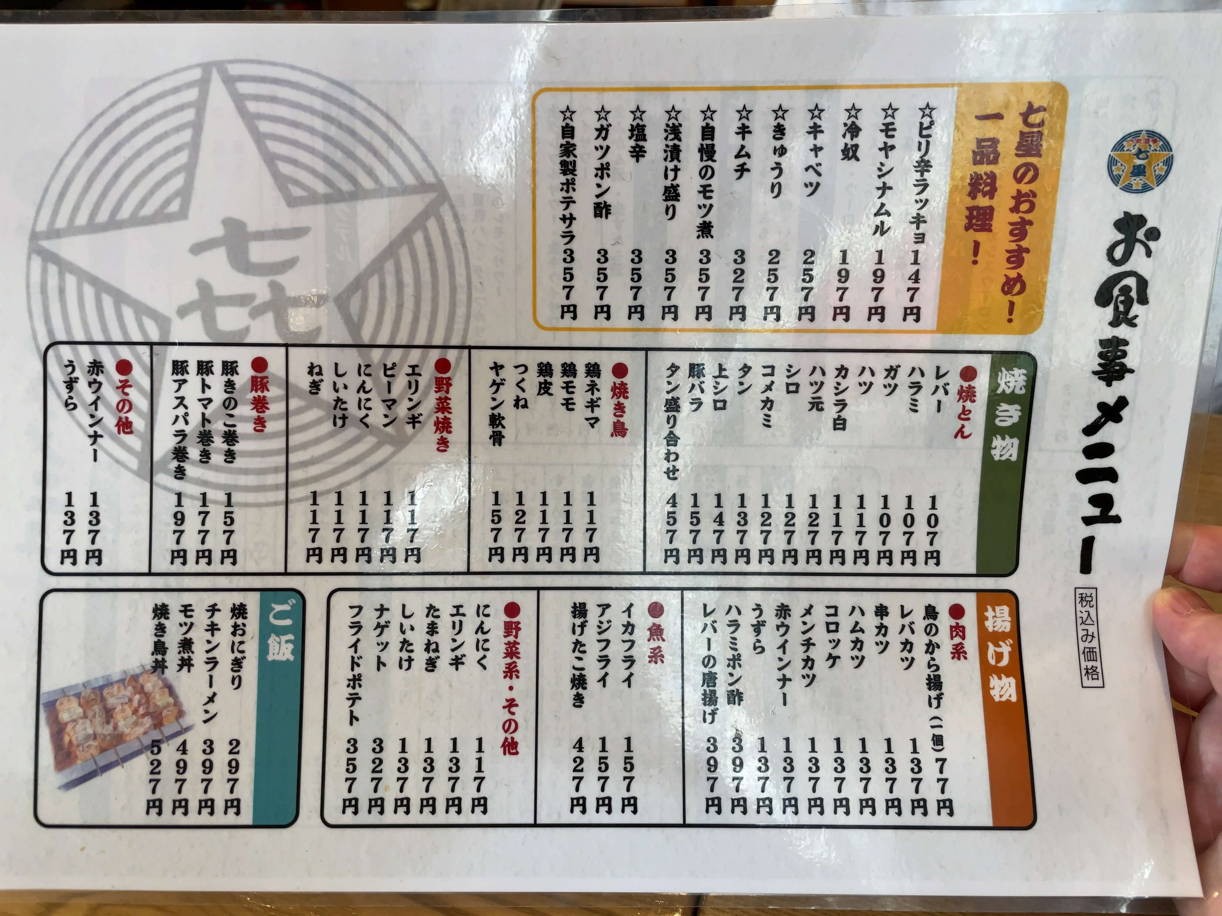 七星　menu